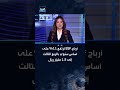 الأرباح الفصلية للبنك السعودي الفرنسي ترتفع بأكثر من 11%