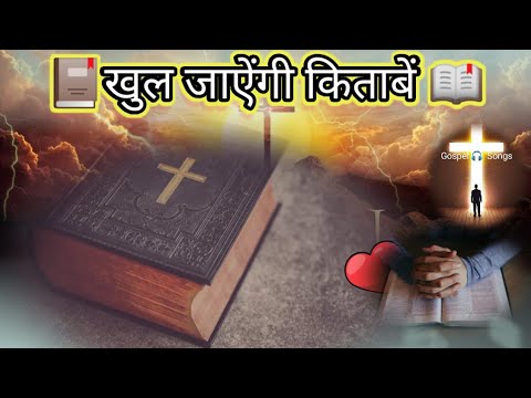 Khul Jayengi kitabe      Hindi Gospel songs