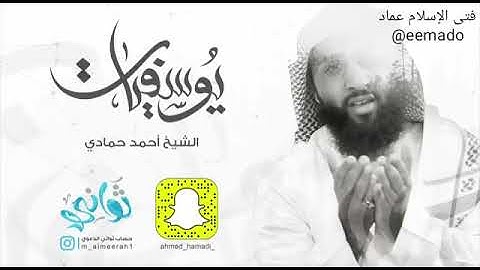 ..يوسفيات(12) من سورة يوسف . .. الشيخ احمد الحمادي