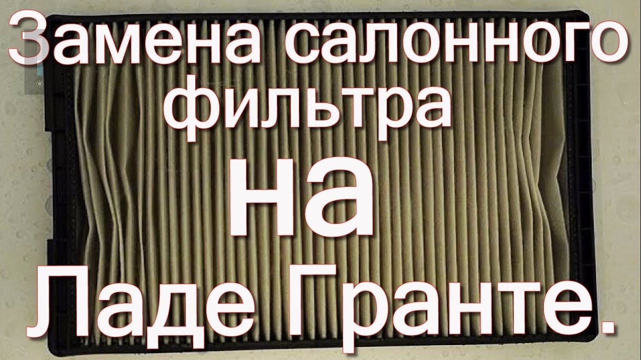 Замена салонного фильтра на Ладе Гранте - YouTube