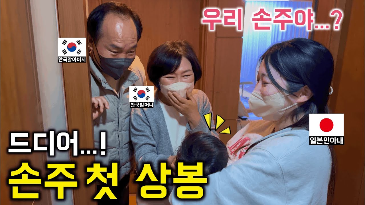 처음으로 손주 데리고 한국 갔을때 한국 시 부모님 반응은?!!!
