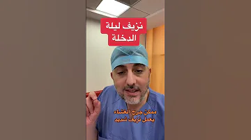 نزيف ليلة الدخلة 