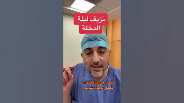 نزيف ليلة الدخلة 