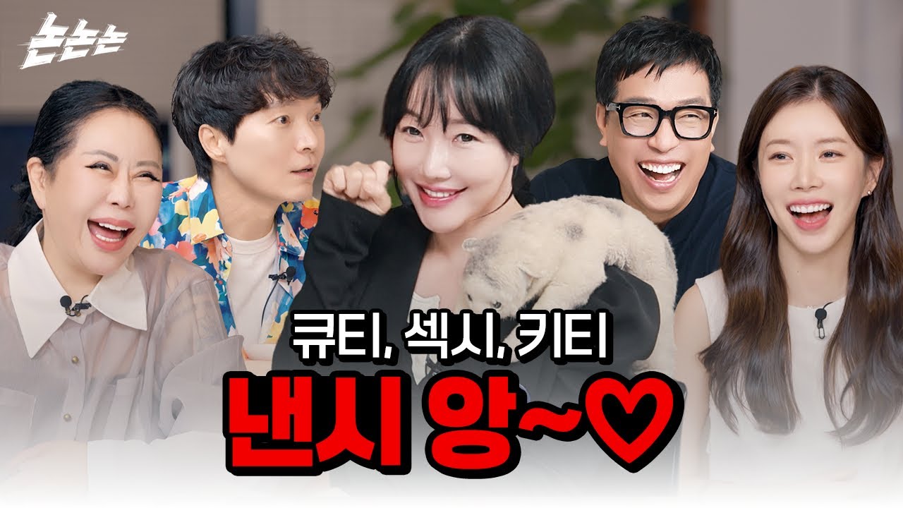 [논논논 시즌2] 우리가 몰랐던 낸시랭 ep.9