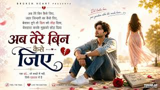 Ab Tere Bin kaise Jiye अब तेरे बिन कैसे जिए जहर जिंदगी का कैसे पिए