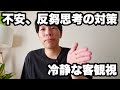 「反芻思考、ぐるぐる思考の対策」不安のお手玉編