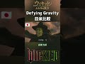 [日米比較]Defying Gravity 映画ウィキッド ふたりの魔女 / アリアナ・グランデ&amp;シンシア・エリヴォ 清水美依紗&amp;高畑充希 Wicked English &amp; Japanese