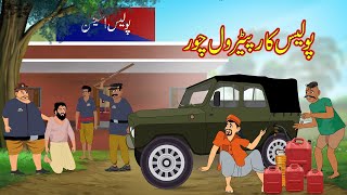 پولیس کار پیٹرول چور Police Jeep Petrol Thief Urdu Story Moral Stories Kahaniyan Urdu