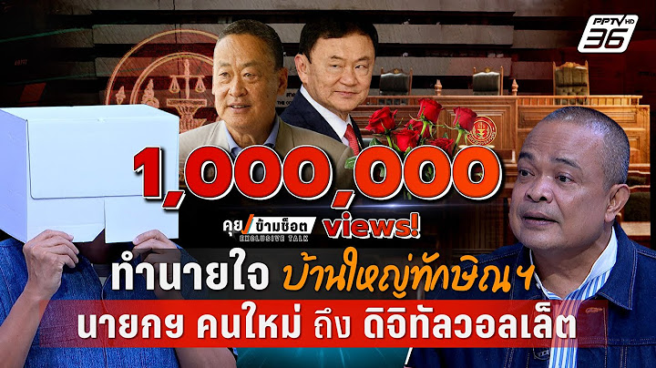 Exclusive Talk | "ธนพร-จตุพร" วิเคราะห์เกมทักษิณ นายกฯ คนใหม่ - ดิจิทัลวอลเล็ต | คุยข้ามช็อต