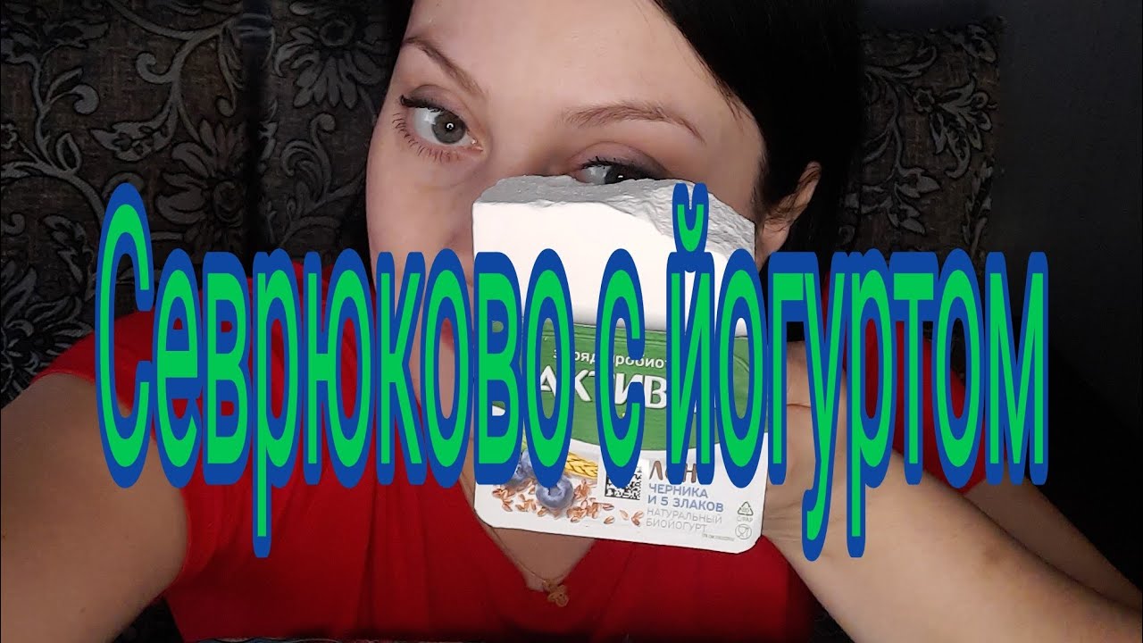 Мукбанг.Сливочный йогурт.Mukbang. Creamy yogurt.