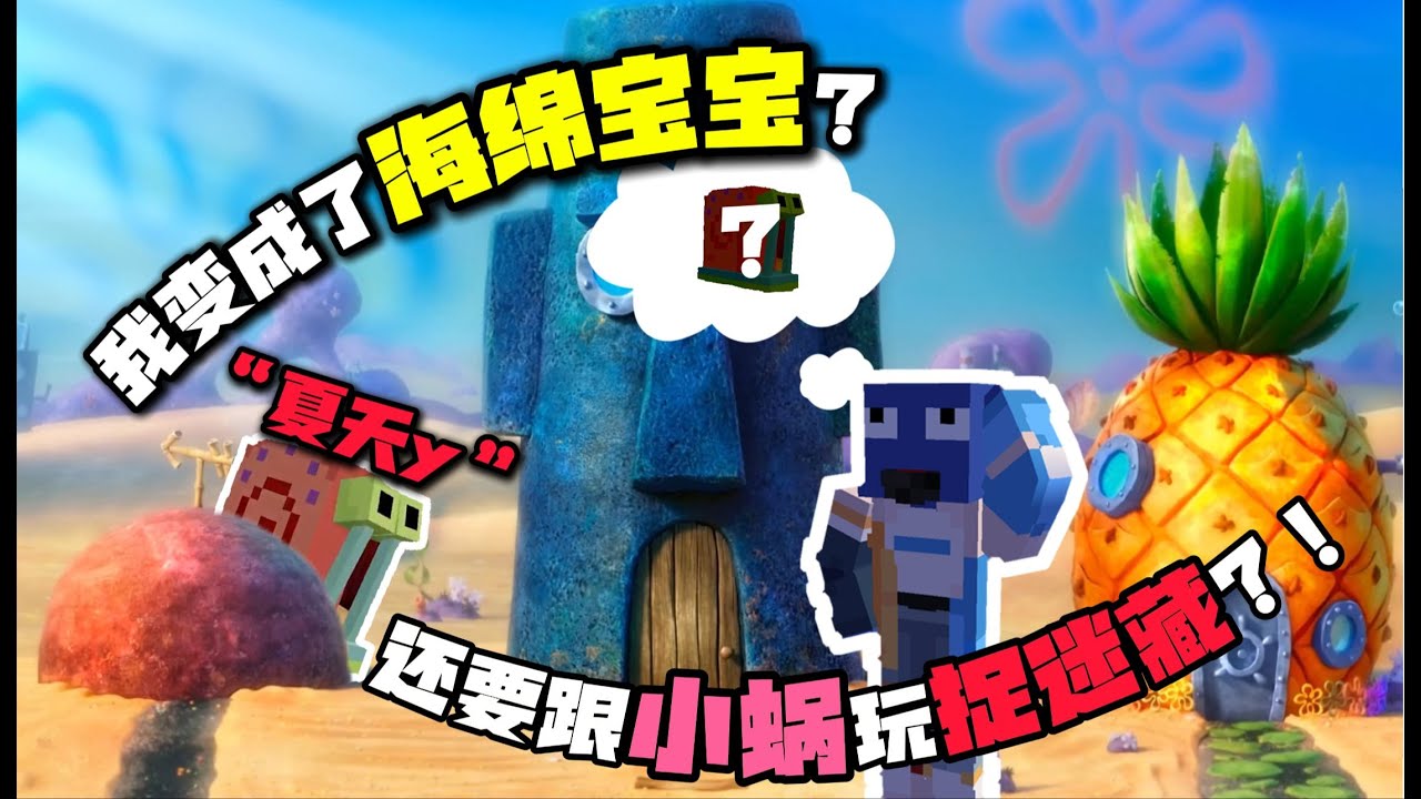 重生之我是海绵宝宝在比奇堡捉小蜗！！？