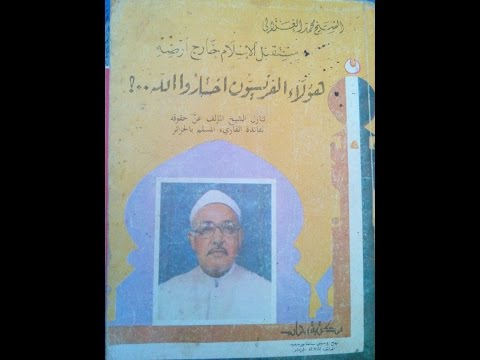 رد فضيلة الشيخ محمد الغزالي على المبتدعين في الدين