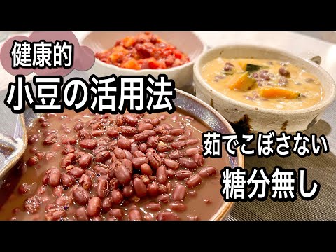 【小豆の煮方】茹でこぼさない！煮汁も活用！簡単ヘルシーレシピ【甘くない】
