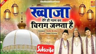 Tere Hi Name Ka Moinuddin Khawaja Tere Hi Name Ka Chirag Jalta Hai !Qutbi Brothers