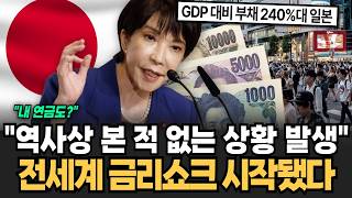 "전세계 금리쇼크 시작됐다" 일본이 당겨버린 방아쇠 일본은행 폭탄선언에 전세계 초비상 (월가임당)