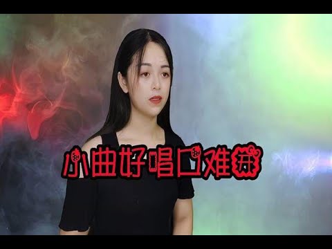 一首民谣《小曲好唱口难开》，太好听了，经典旋律，让人回味！