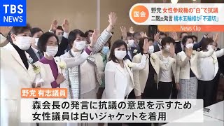 森会長発言 野党議員が女性参政権シンボルカラー“白色”で抗議【Nスタ】