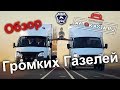 Обзор громких газелей