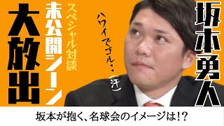 巨人 坂本勇人 が抱く、 名球会 のイメージは！？未公開シーン大放出！！豪華レジェンドSP対談　＜日本 プロ野球 名球会 ＞