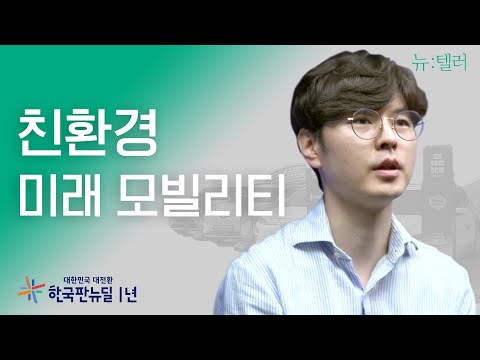 &amp;#39;그린 모빌리티&amp;#39; 수소차·전기차 보급 확대와 조속한 충전 인프라 조성, 2050 탄소중립을 위한 시작!ㅣ[뉴:텔러 x 한국판뉴딜1년] 환경부 대기미래전략과 조영욱 사무관