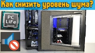 Как понизить уровень шума от компьютера?