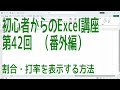【Excel】初心者からのExcel講座 第42回 (番外編 )割合・打率を表示する方法【啓project】