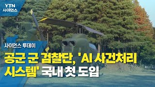 공군 군 검찰단, 'AI 사건처리 시스템' 국내 첫 도입 / YTN 사이언스