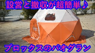 設営と撤収が超簡単♪プロックスのパオグラン
