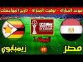 موعد مباراة مصر وزيمبابوي القادمة في الجولة 1 من كأس امم افريقيا 2025 وتاريخ المواجهات 