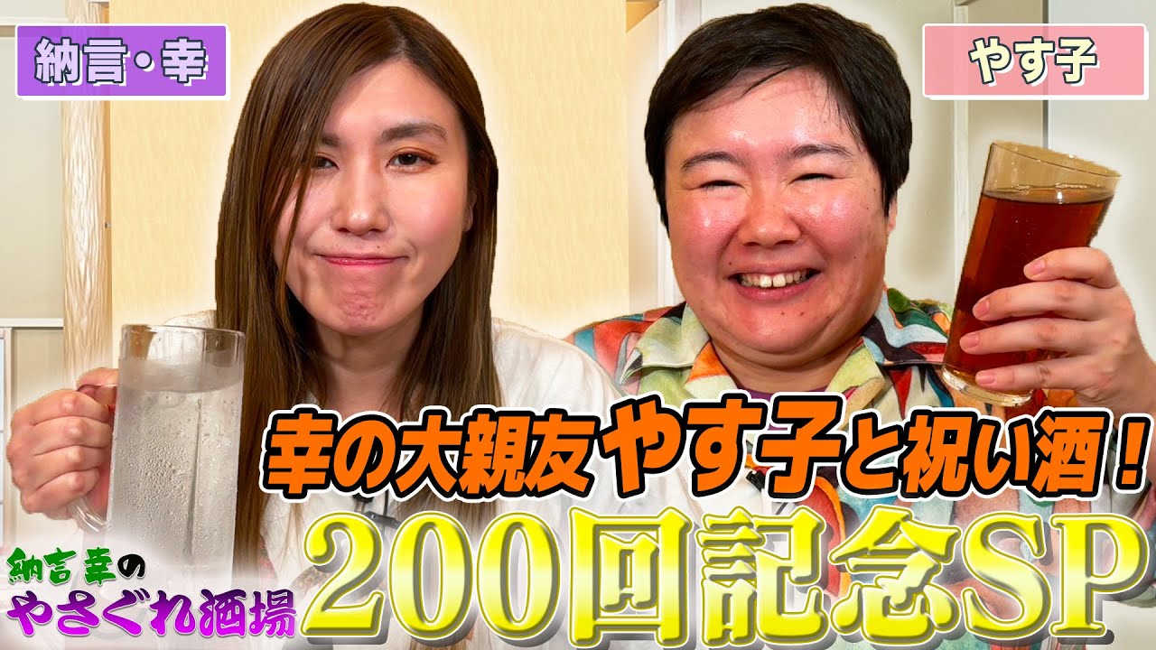 【放送２００回記念SP】納言幸の大親友・やす子と祝い酒！２４時間テレビマラソンの裏話に、やす子から幸のプライベート行動に文句！？大ブレイク中・やす子　仕事量の変化や交流関係も深掘り！！【やさぐれ酒場】
