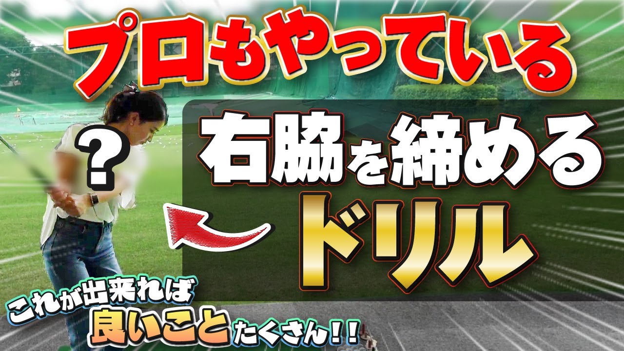 日米トッププロ絶賛ドリル【理想のインパクトを作る！！】ポイントは肘の向き！？