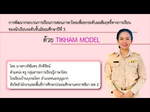 VTR นำเสนอ Best Practice การจัดการเรียนการสอน Active Learning