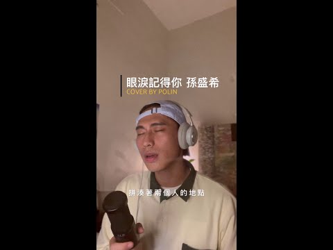 柏霖 PoLin - '眼淚記得你 Remembered' (孫盛希 Shi Shi Cover)