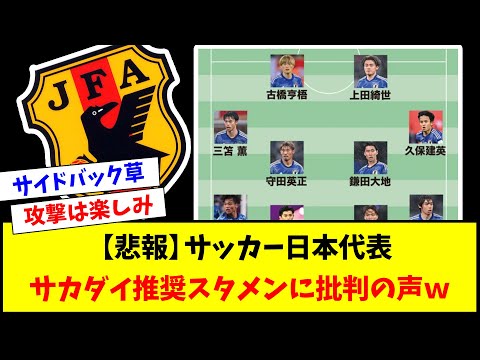 【悲報】サッカー日本代表、サカダイの推奨スタメンｗｗｗｗｗｗｗｗｗ【サッカースレ】