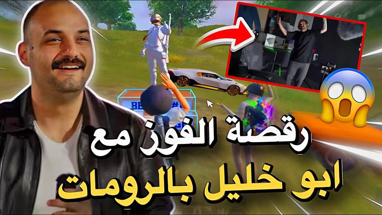 رقصة الفوز مع ابو خليل بالرومات🔥😱PUBG MOBILE