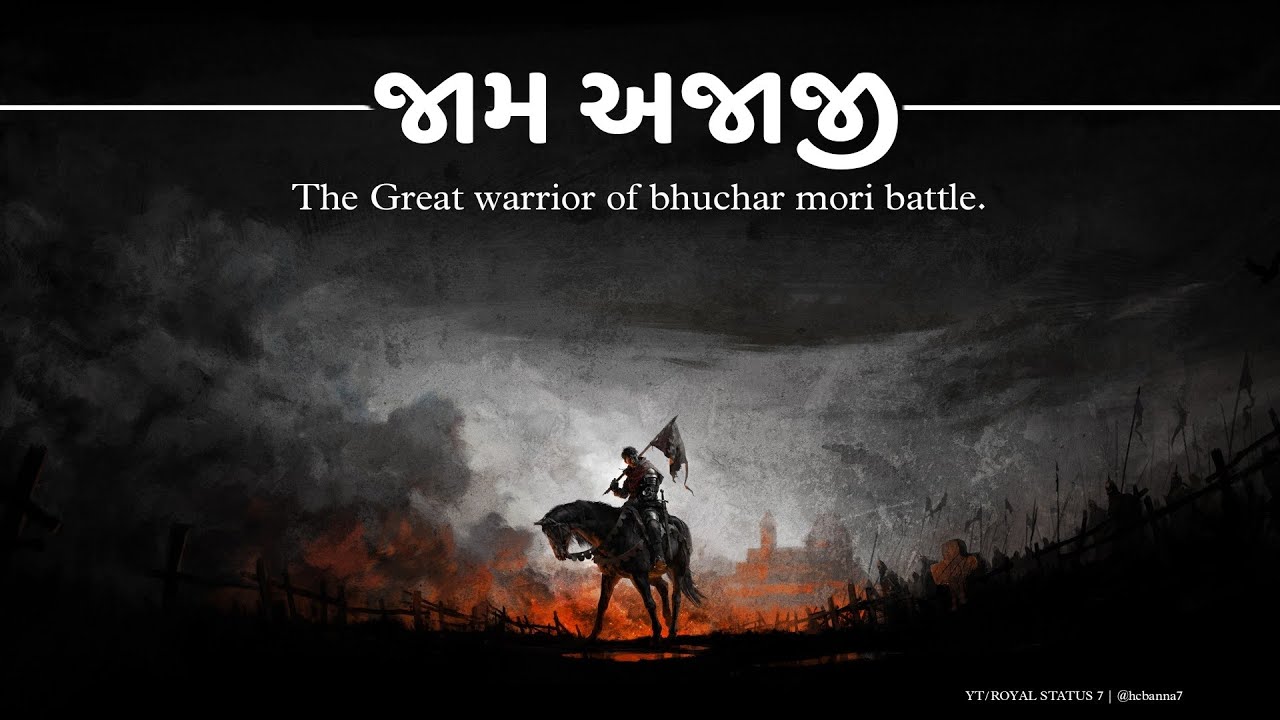JAM AJAJI     the Great Warrior of Bhuchar mori battle  ft Ishardan Gadhvi