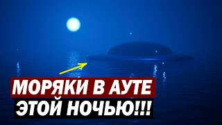 Моряки Описали То Что Увидели Этой Ночью!!!