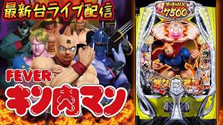 【パチンコ最新台】神奈川県グランドホール長後店でeフィーバーキン肉マンを最速ライブ配信！パチンコパチスロ生配信PACHINKO SLOT実戦生配信ライブ！4/23
