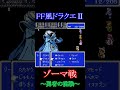 FF風ドラクエ2 ゾーマ戦!! ※フルバージョンは説明文から。その他FF風ドラクエ２動画、多数あります。 #shorts　※このゲームはFF風ドラクエ「２」です。これはそのエクストラダンジョンです。