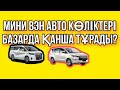 БАЗАРДАҒЫ МИНИВЭНДЕРДІҢ БАҒАЛАРЫ ЖЕҢІЛ КӨЛІКПЕН БІРДЕЙ МА??