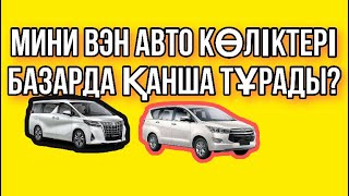 БАЗАРДАҒЫ МИНИВЭНДЕРДІҢ БАҒАЛАРЫ ЖЕҢІЛ КӨЛІКПЕН БІРДЕЙ МА??