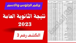 نتيجة الثانوية العامة  2023  متاح بالاسم ورقم الجلوس كشف رقم 3