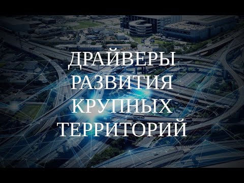 Вебинар "Драйверы развития крупных территорий" (5.03.2024)