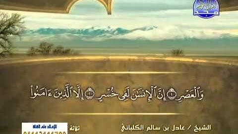 سورة العصر الشيخ عادل الكلباني
