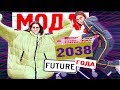 ЧТО БУДЕМ НОСИТЬ ЛЕТОМ 2038 года? | LOOKBOOK 2018 год vs 2038 год