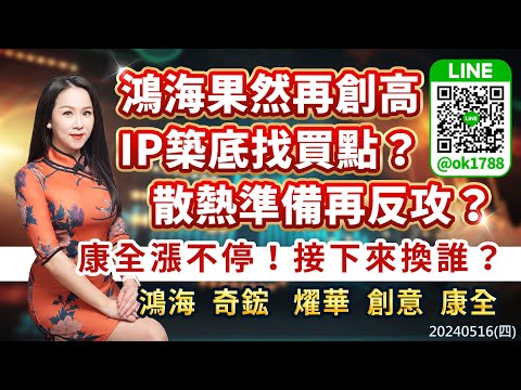 鴻海果然再創高IP築底找買點？散熱準備再反攻？康全漲不停！接下來換誰？鴻海 奇鋐 燿華 創意 康全｜股市易點靈 許毓玲 分析師｜20240516