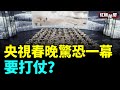 央視「春晚」66477部隊也持槍上場演出要打仗？和除夕前一天江蘇公安猝死辦公室 #紅朝秘聞