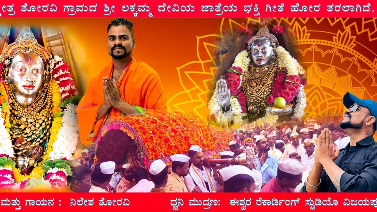 ಶ್ರೀ ಲಕ್ಕಮ್ಮ ದೇವಿಯ ಭಕ್ತಿ ಗೀತೆ || Shre laxmi devi Bhakti soung || NILESH INDI TORAVI 9902218962