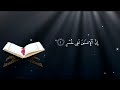 سورة العصر بصوت إسلام صبحي