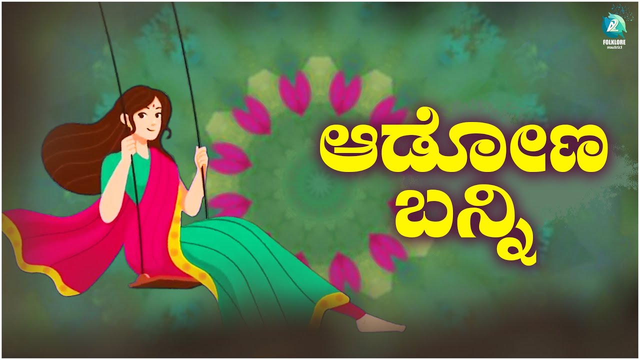 Aadona Banni  Lyrical Video Song  Kannada Folk Song  Kadabagere Muniraju  A2 Folklore